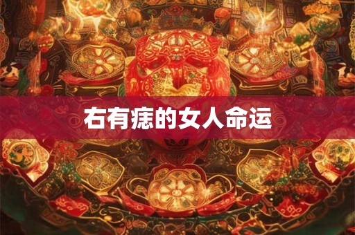 右有痣的女人命运