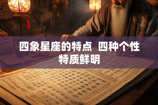 四象星座的特点  四种个性特质鲜明