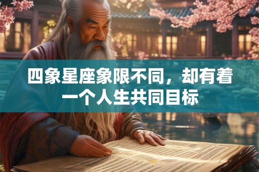 四象星座象限不同，却有着一个人生共同目标