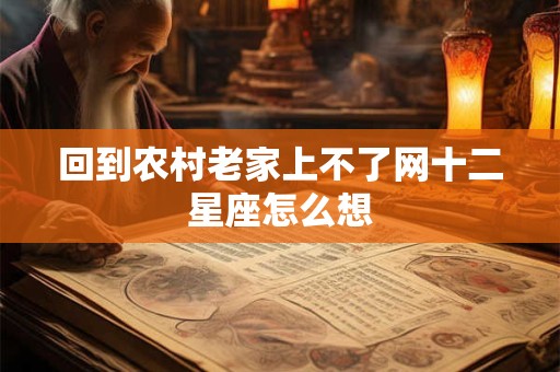 回到农村老家上不了网十二星座怎么想