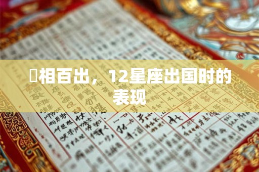 囧相百出，12星座出国时的表现
