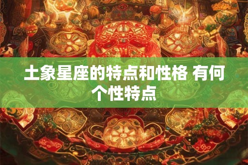 土象星座的特点和性格 有何个性特点