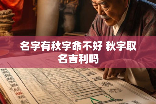 名字有秋字命不好 秋字取名吉利吗