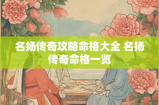 名扬传奇攻略命格大全 名扬传奇命格一览