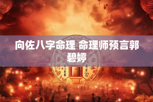 向佐八字命理 命理师预言郭碧婷