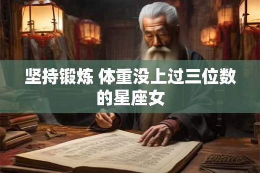 坚持锻炼 体重没上过三位数的星座女