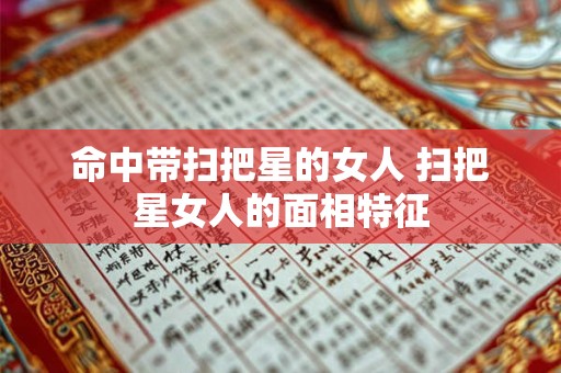 命中带扫把星的女人 扫把星女人的面相特征