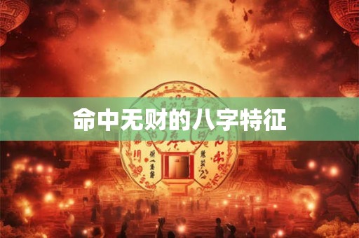 命中无财的八字特征