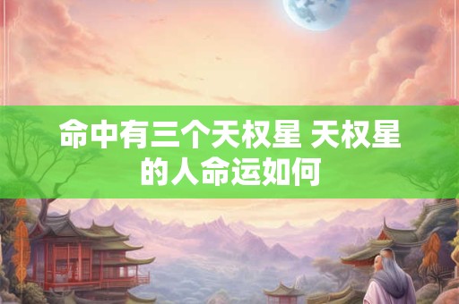 命中有三个天权星 天权星的人命运如何