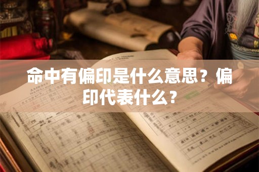命中有偏印是什么意思？偏印代表什么？