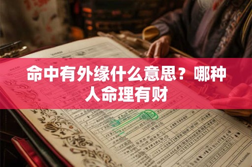 命中有外缘什么意思？哪种人命理有财