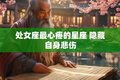 处女座最心疼的星座 隐藏自身悲伤