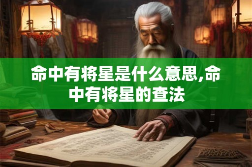命中有将星是什么意思,命中有将星的查法