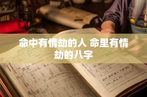 命中有情劫的人 命里有情劫的八字