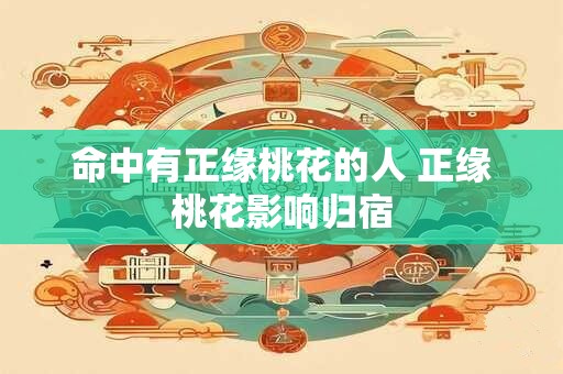 命中有正缘桃花的人 正缘桃花影响归宿