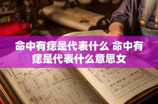 命中有痣是代表什么 命中有痣是代表什么意思女