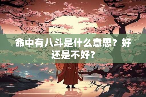 命中有八斗是什么意思？好还是不好？