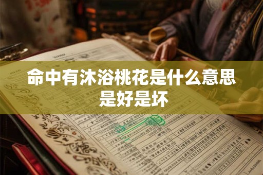 命中有沐浴桃花是什么意思 是好是坏