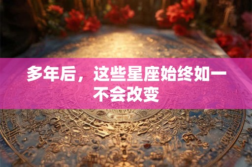多年后，这些星座始终如一不会改变