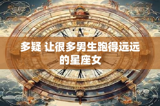 多疑 让很多男生跑得远远的星座女