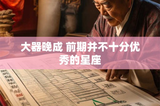 大器晚成 前期并不十分优秀的星座