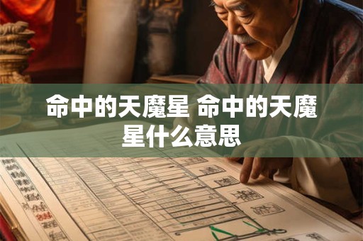命中的天魔星 命中的天魔星什么意思