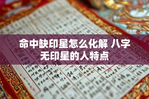 命中缺印星怎么化解 八字无印星的人特点