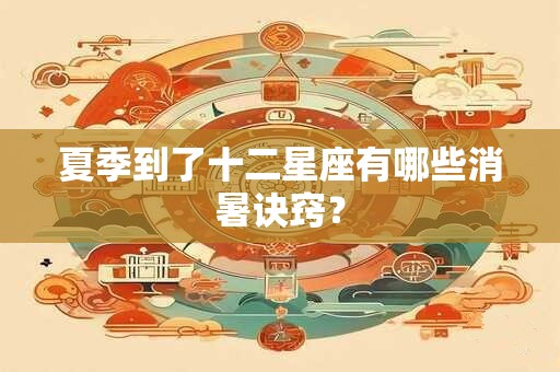 夏季到了十二星座有哪些消暑诀窍？