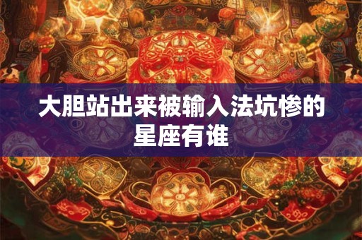 大胆站出来被输入法坑惨的星座有谁