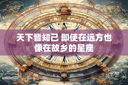 天下皆知己 即使在远方也像在故乡的星座