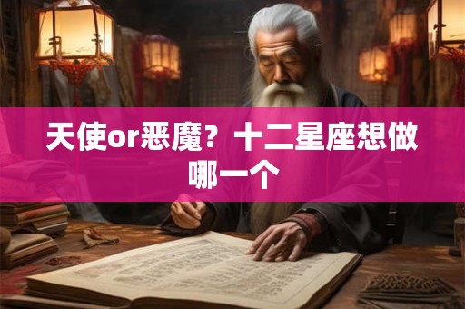 天使or恶魔？十二星座想做哪一个