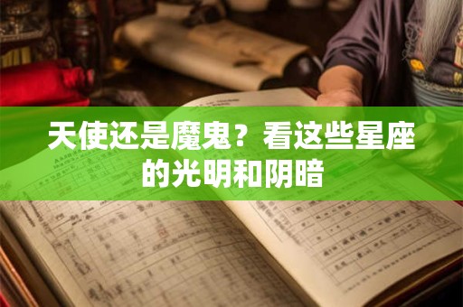 天使还是魔鬼？看这些星座的光明和阴暗