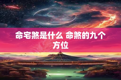 命宅煞是什么 命煞的九个方位