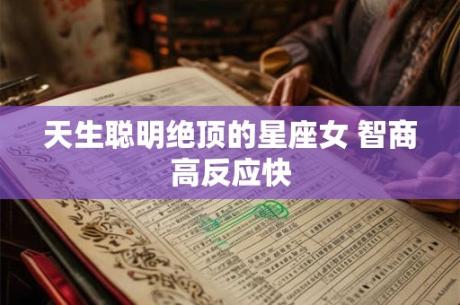 天生聪明绝顶的星座女 智商高反应快