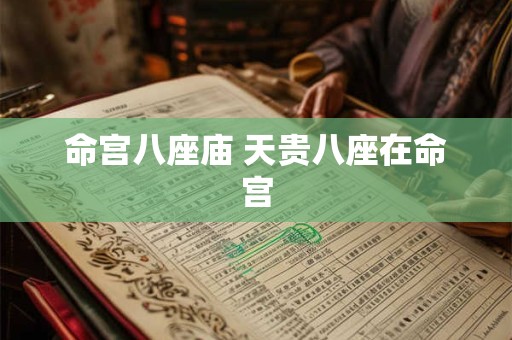 命宫八座庙 天贵八座在命宫