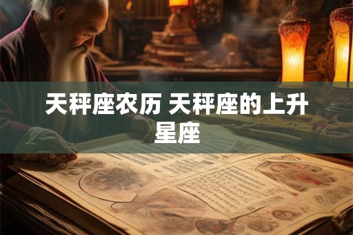 天秤座农历 天秤座的上升星座