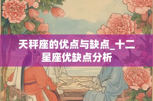 天秤座的优点与缺点_十二星座优缺点分析