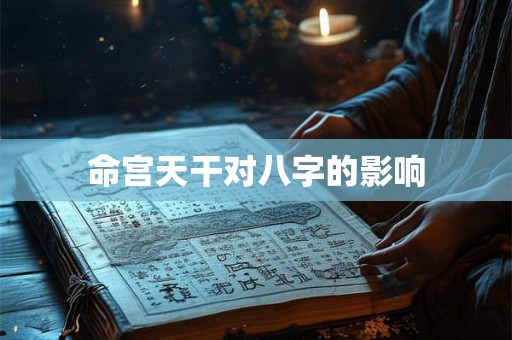 命宫天干对八字的影响