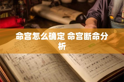 命宫怎么确定 命宫断命分析