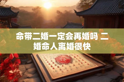 命带二婚一定会再婚吗 二婚命人离婚很快