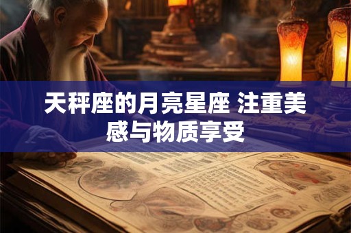 天秤座的月亮星座 注重美感与物质享受