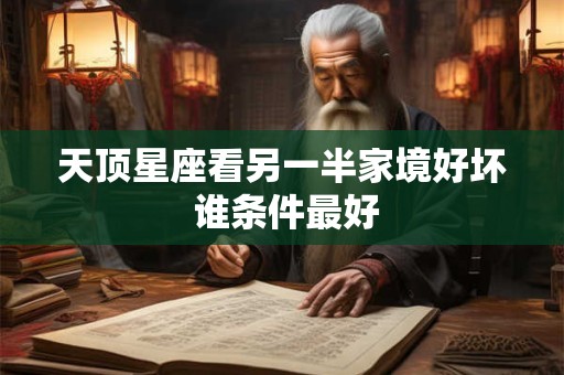 天顶星座看另一半家境好坏 谁条件最好