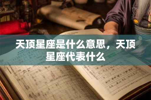 天顶星座是什么意思，天顶星座代表什么