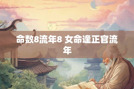 命数8流年8 女命逢正官流年