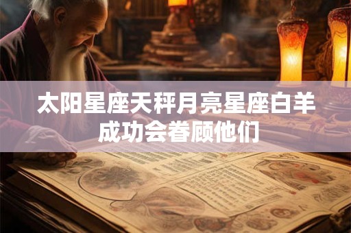 太阳星座天秤月亮星座白羊 成功会眷顾他们
