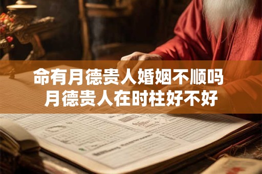 命有月德贵人婚姻不顺吗 月德贵人在时柱好不好