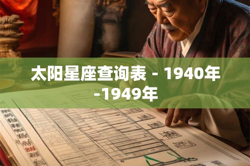 太阳星座查询表－1940年-1949年
