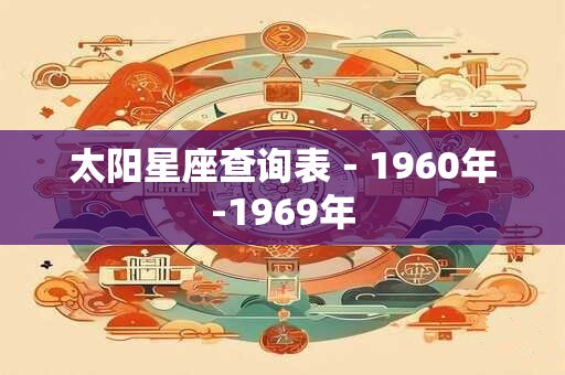 太阳星座查询表－1960年-1969年