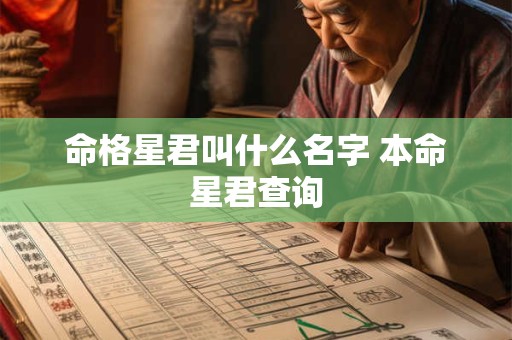 命格星君叫什么名字 本命星君查询