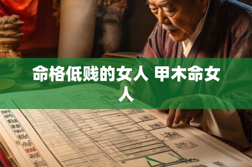 命格低贱的女人 甲木命女人